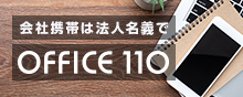 会社携帯は法人名義で